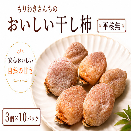 [ 先行予約 11月以降出荷 ] 干し柿 30個 平核無 [ 和 スイーツ ]