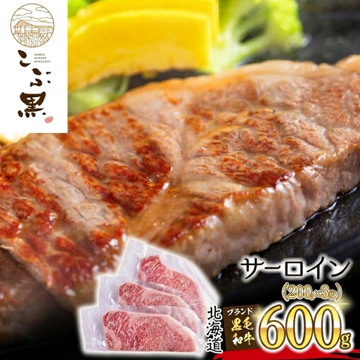 北海道産 黒毛和牛 こぶ黒 サーロイン 200g × 3 （ 600g ） 黒毛 和牛 牛肉 サーロインステーキ ステーキ ビーフ