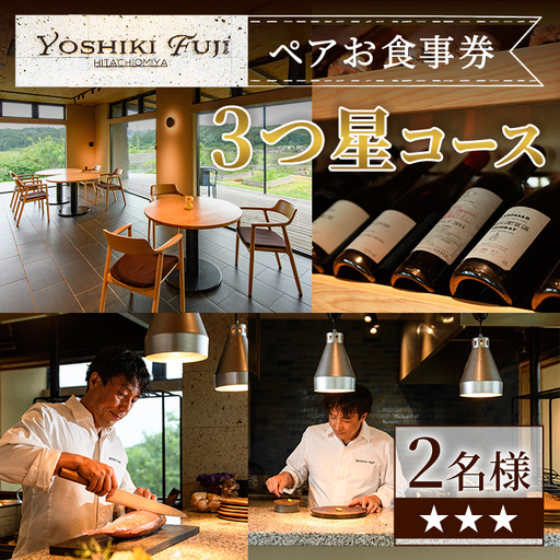 YOSHIKI FUJI ペア お食事券 3つ星コース ペア チケット レストラン [食事券][ho1736]