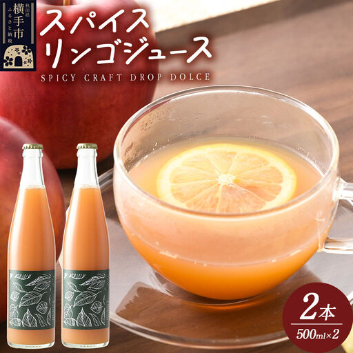 スパイス入りりんごジュース SPICY CRAFT DROP DOLCE 500ml×2本