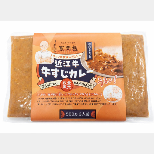 [寛閑観]近江牛 牛スジカレー 500g[冷凍][FR37W]