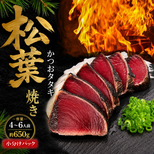 かつおのたたき 松葉焼き 650g 小分け かつおのたたき