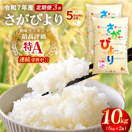 【3カ月定期便】☆2010年から連続特A受賞☆ 令和7年産 さがびより 10kg(5kg×2袋) K082303