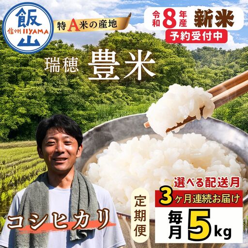 [2026年10月開始][定期便5kg×3回]こしひかり 精米 瑞穂 豊米