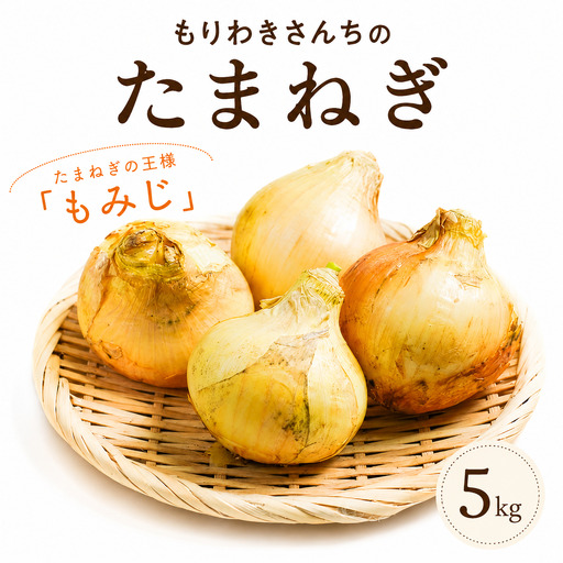 たまねぎ 5kg もみじ 三好市 [ 野菜 玉ねぎ ]