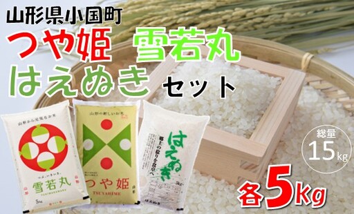 [令和8年産米 先行予約]つや姫&雪若丸&はえぬき(各5kg×3袋 計15kg) 小国米穀商業協同組合