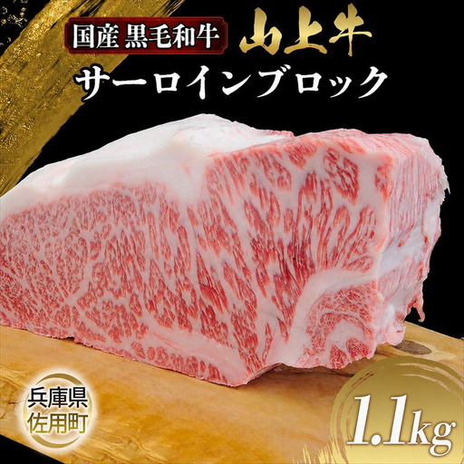 【牧場直売店】兵庫県産黒毛和牛 サーロインブロック 1.1kg 牛肉 国産牛 山上牛