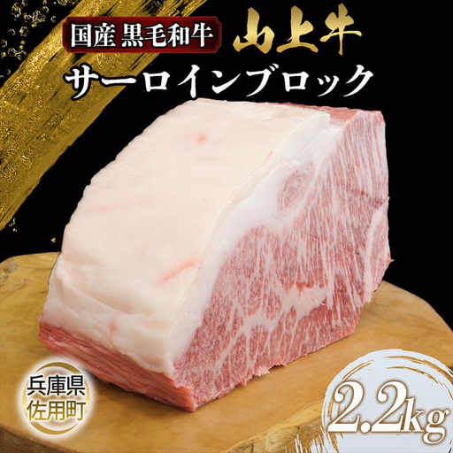 【牧場直売店】兵庫県産黒毛和牛 サーロインブロック 2.2kg 牛肉 国産牛 山上牛