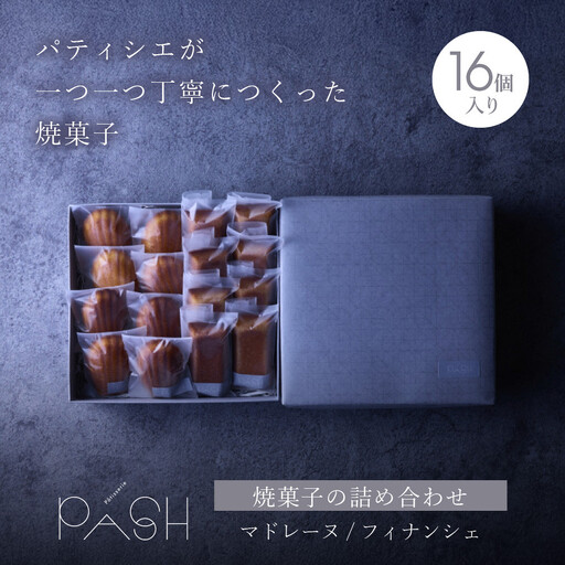[Patisserie PASH]焼菓子の詰め合わせ