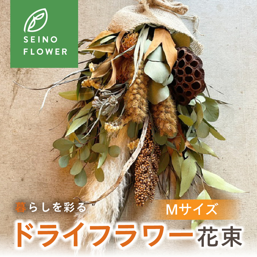 ドライフラワー花束 M | ドライフラワー