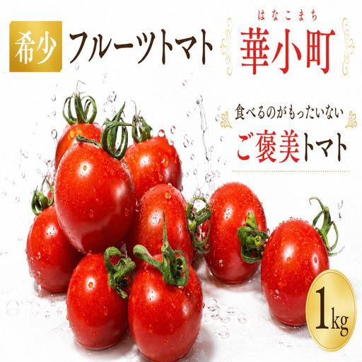 [ 数量限定 ] フルーツトマト 華小町 1kg [ 野菜 トマト ]