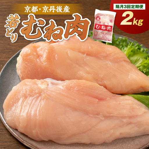 [定期便・隔月3回]京都・京丹後産 ムネ肉 2kg 若鶏 むね肉 鶏むね肉 チキン ふるさと納税 鶏肉