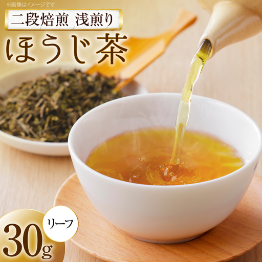 ほうじ茶 二段焙煎浅煎りほうじ茶 リーフ 30g