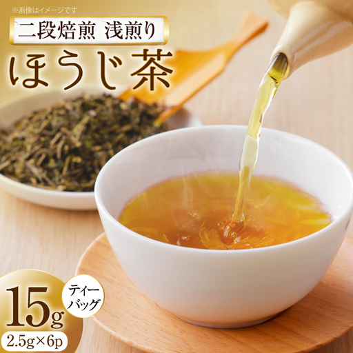 ほうじ茶 二段焙煎浅煎りほうじ茶 ティーバッグ 2.5g×6p