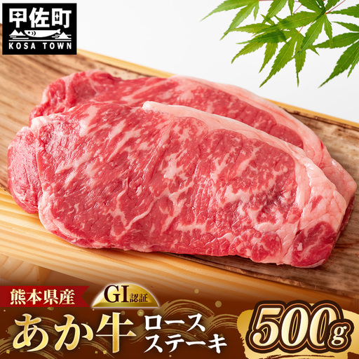 くまもとあか牛 ロースステーキ 約500g GI 認証 - 肉 牛肉 和牛 熊本県 甲佐町