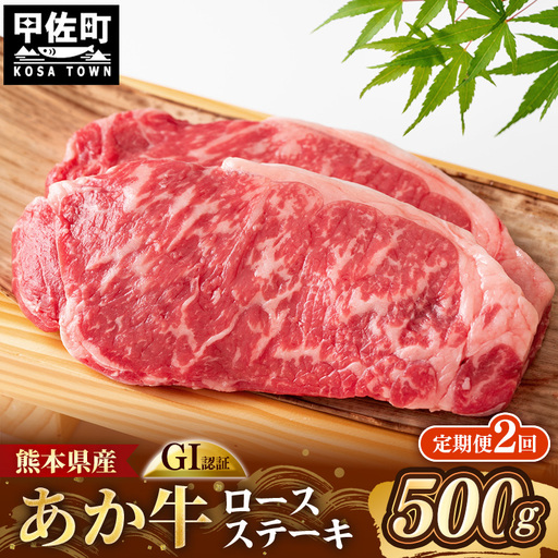 [定期便2回] GI 認証 くまもとあか牛 ロースステーキ 約500g - 肉 牛肉 和牛 熊本県 甲佐町