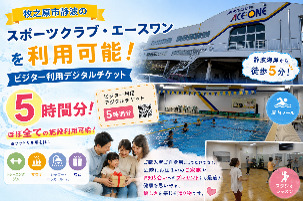 スポーツクラブ エースワン ビジター利用 デジタルチケット エースワン 牧之原市 静岡