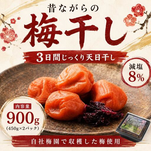 梅干し 塩分8% 900g (450g×2パック)