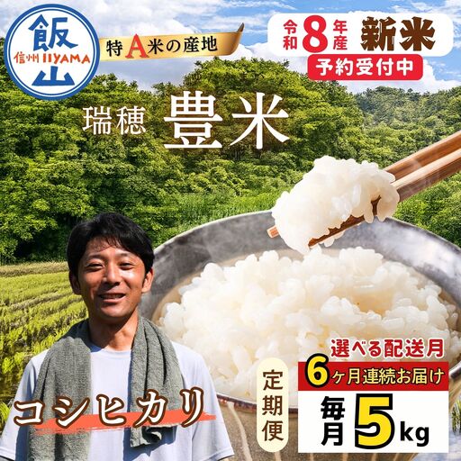 《2026年10月開始》【定期便5㎏×6回】こしひかり 精米 瑞穂 豊米 