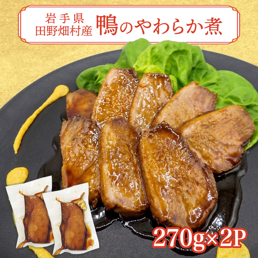 岩手県産鴨使用　たのはた鴨のやわらか煮　270ｇ×2P/鴨 鴨肉 肉 人気 返礼品 おいしい 冷凍 おすすめ おかず 夕食 お弁当 夕飯 送料無料ギフト 贈答 お取り寄せ 岩手県 矢巾町