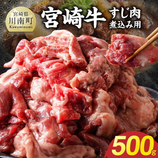 宮崎牛すじ肉煮込み用 500g [ 肉 宮崎 煮込み 牛肉 おかず 宮崎牛 ]