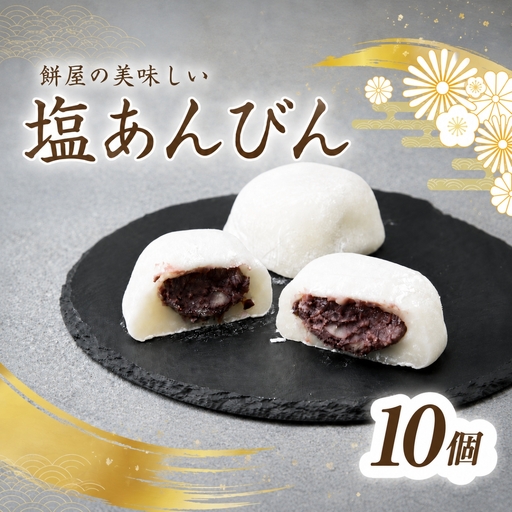 塩大福 塩あんびん 10個 100年の歴史を誇る和菓子屋