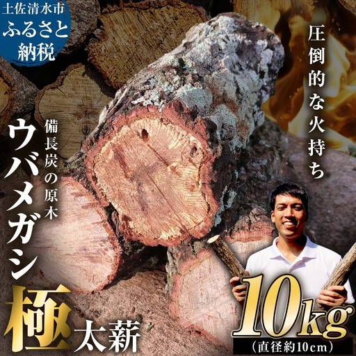 ウバメガシ極太薪 10kg 直径約10cm 最低4本保証 うばめがし[R01658]