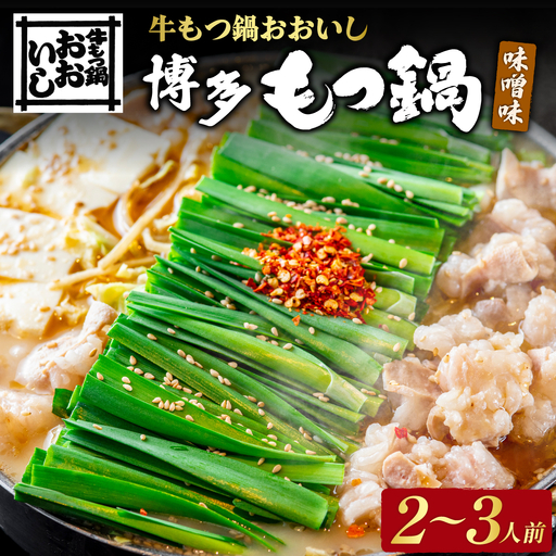 牛もつ鍋おおいし 博多もつ鍋 味噌味（2～3人前）