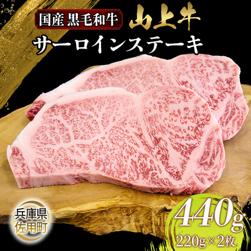 [牧場直売店]兵庫県産黒毛和牛 サーロインステーキ 220g×2 計440g 牛肉 国産牛 山上牛