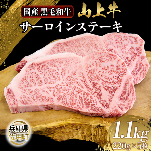 【牧場直売店】兵庫県産黒毛和牛 サーロインステーキ 220g×5 計1.1kg 牛肉 国産牛 山上牛
