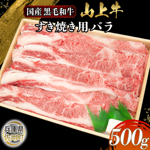 [牧場直売店]兵庫県産黒毛和牛 すき焼き用バラ 500g 牛肉 国産牛 山上牛