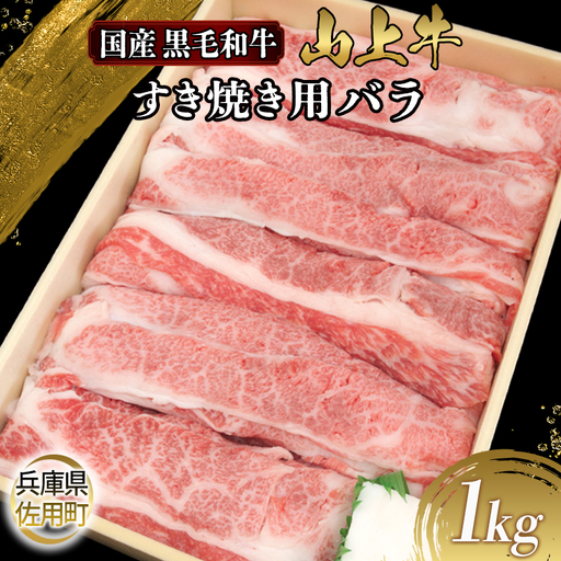 【牧場直売店】兵庫県産黒毛和牛 すき焼き用バラ 1kg 牛肉 国産牛 山上牛