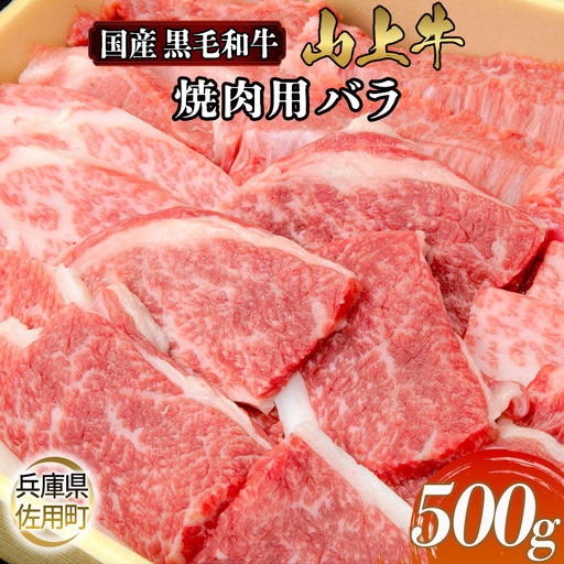 【牧場直売店】兵庫県産黒毛和牛 焼肉用バラ 500g 牛肉 国産牛 山上牛
