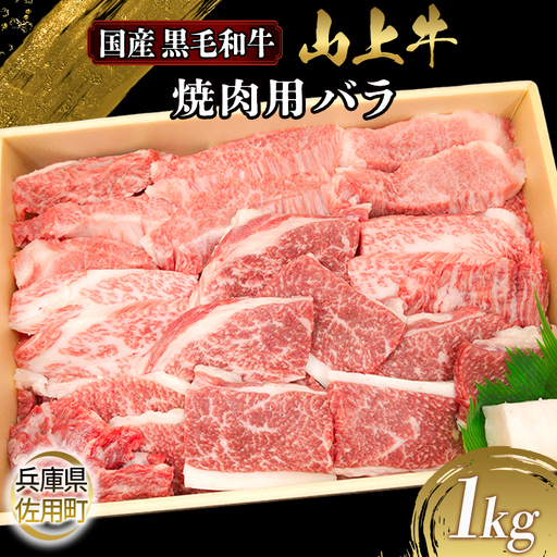 【牧場直売店】兵庫県産黒毛和牛 焼肉用バラ 1kg 牛肉 国産牛 山上牛