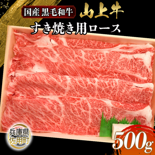 【牧場直売店】兵庫県産黒毛和牛 すき焼き用ロース 500g 牛肉 国産牛 山上牛