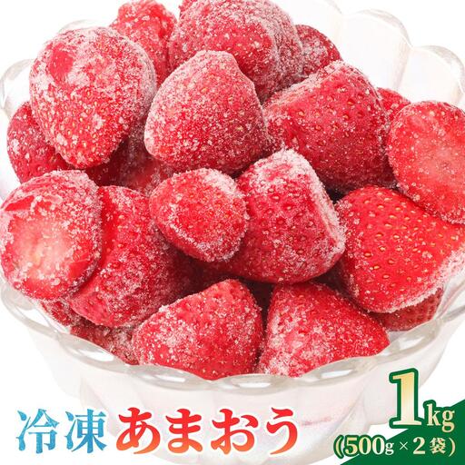 [福岡スイーツ自然の贈り物]かわいい化粧箱入り!福岡県産冷凍あまおう合計1kg