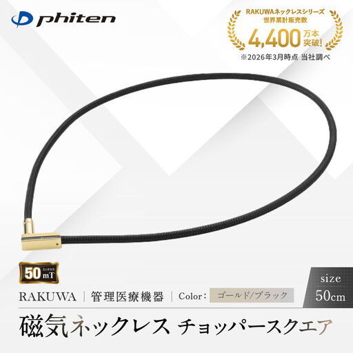 [ファイテン]RAKUWA磁気ネックレス チョッパースクエア(管理医療機器)ゴールド/ブラック[50cm]|京都 人気ブランド ネックレス