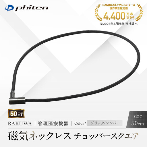 [ファイテン]RAKUWA磁気ネックレス チョッパースクエア(管理医療機器)ブラック/シルバー[50cm]|京都 人気ブランド ネックレス