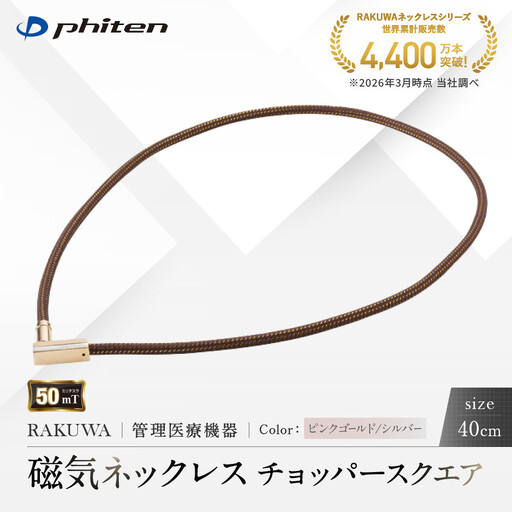 [ファイテン]RAKUWA磁気ネックレス チョッパースクエア(管理医療機器)ピンクゴールド/シルバー[40cm]|京都 人気ブランド ネックレス