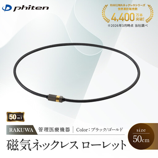 [ファイテン]RAKUWA磁気ネックレス ローレット(管理医療機器)ブラック/ゴールド[50cm]|京都 人気ブランド ネックレス