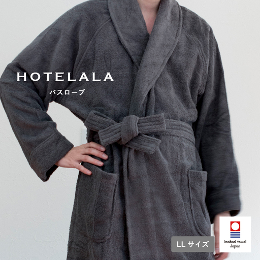 今治タオル　HOTELALAバスローブ LLサイズ（チャコール）