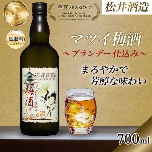 （鳥取・松井酒造）マツイ梅酒～ブランデー仕込み～700ml_T2600530