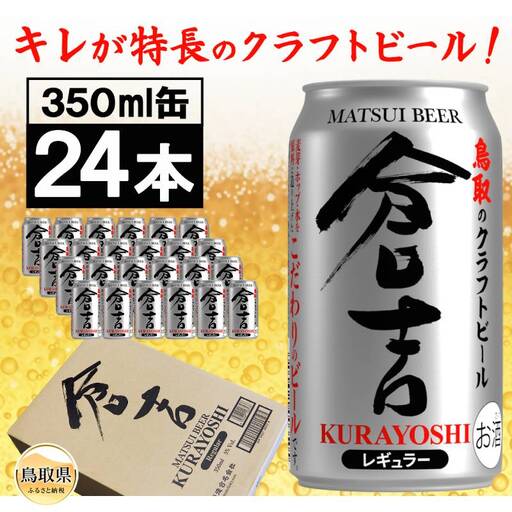 （鳥取・松井酒造）マツイビール倉吉　贅沢24本　1ケース_T2600532