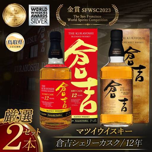 (鳥取・松井酒造)倉吉シェリーカスク 12年入り贅沢2本セット_T2600533