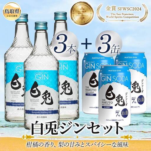 （鳥取・松井酒造）白兎クラフトジン＆ソーダ　6本アソート_T2600534