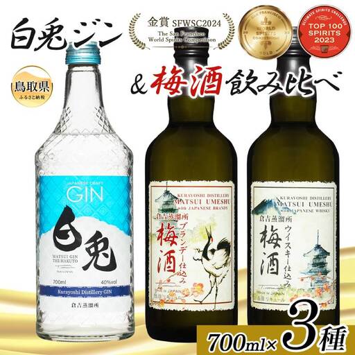 (鳥取・松井酒造)マツイ梅酒2種&白兎ジン 特選クラフト3本セット_T2600535