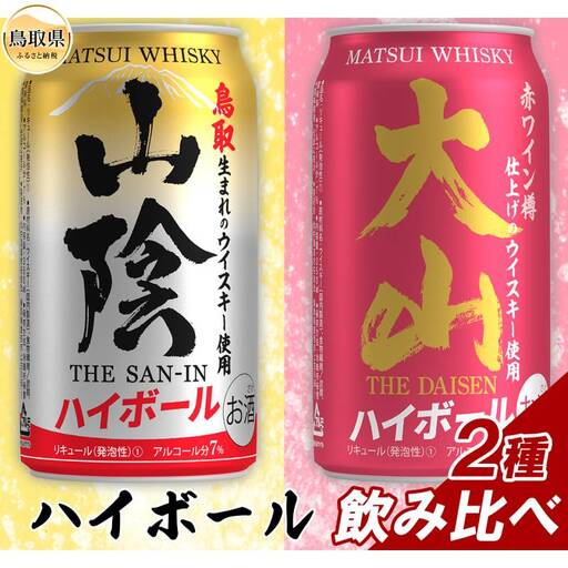 （鳥取・松井酒造）特選ハイボール4本組～山陰・大山～_T2600536