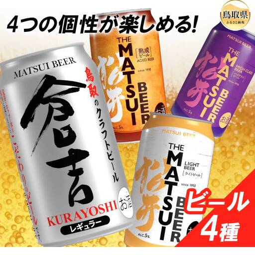 （鳥取・松井酒造）マツイビール4種セット　クラフトビール飲み比べ_T2600539