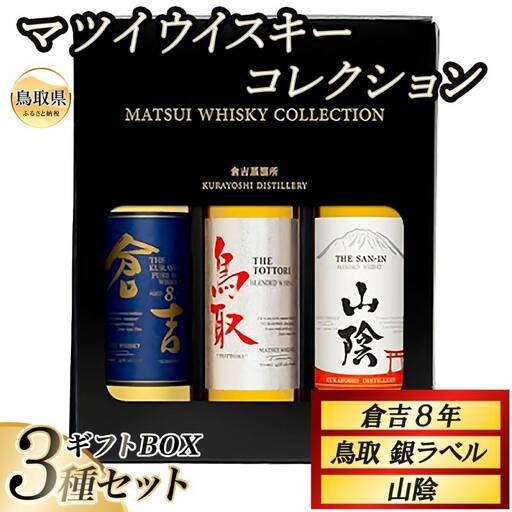 （鳥取・松井酒造）マツイウイスキーコレクション　飲み比べ3種セット　ギフトBOX_T2600540