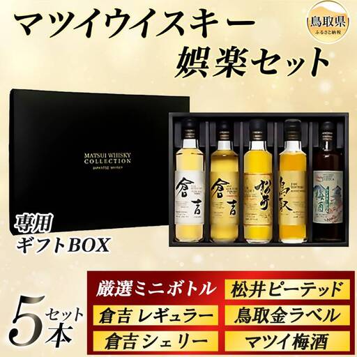 （鳥取・松井酒造）マツイウイスキー娯楽セット　5種飲み比べ　ギフトBOX_T2600541